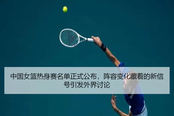 zhong-guo-nv-lan-re-shen-sai-ming-dan-zheng-shi-gong-bu-zhen-rong-bian-hua-cang-zhe-de-xin-xin-hao-yin-fa-wai-jie-tao-2-772.jpg