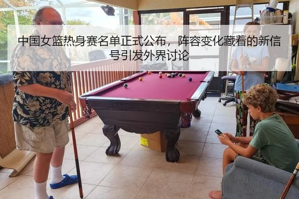 中国女篮热身赛名单正式公布，阵容变化藏着的新信号引发外界讨论